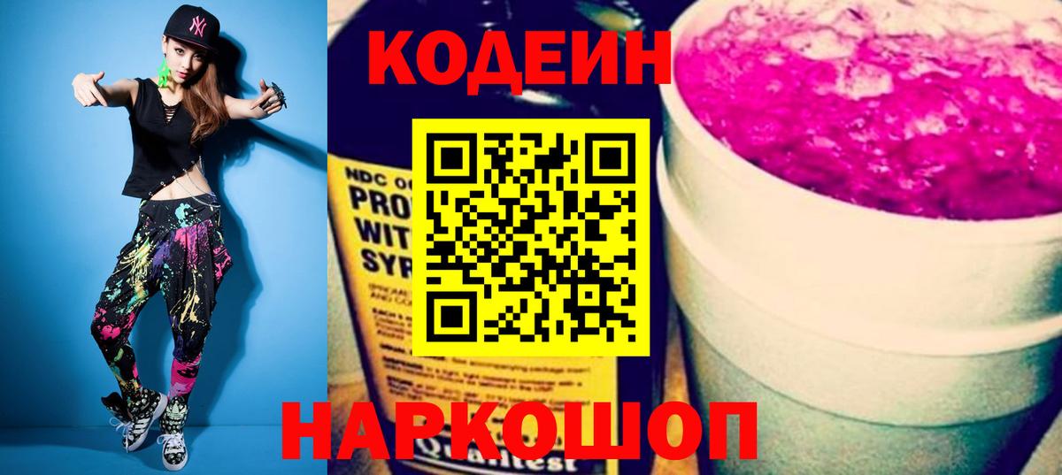 Жигулёвск  Кодеин напиток Lean (лин)  Кодеиновый сироп Lean Purple Drank  Вход с VPN 